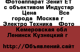 Фотоаппарат Зенит-ЕТ с объективом Индустар-50-2 › Цена ­ 1 000 - Все города, Москва г. Электро-Техника » Фото   . Кемеровская обл.,Ленинск-Кузнецкий г.